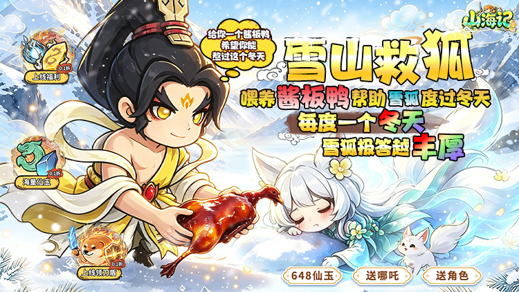 山海记 主视觉：雪山救狐